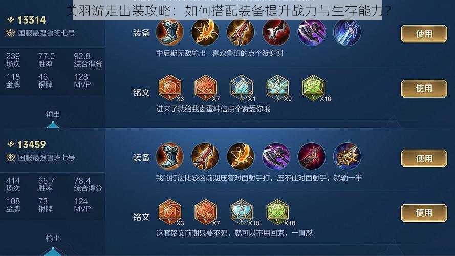 关羽游走出装攻略:如何搭配装备提升战力与生存能力?