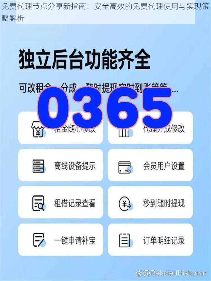 免费代理节点分享新指南：安全高效的免费代理使用与实现策略解析