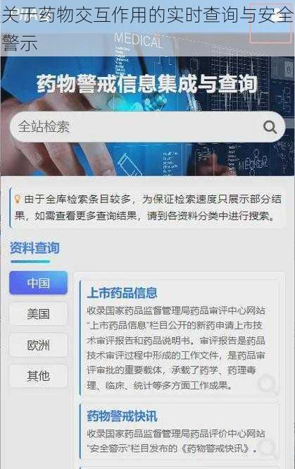 关于药物交互作用的实时查询与安全警示