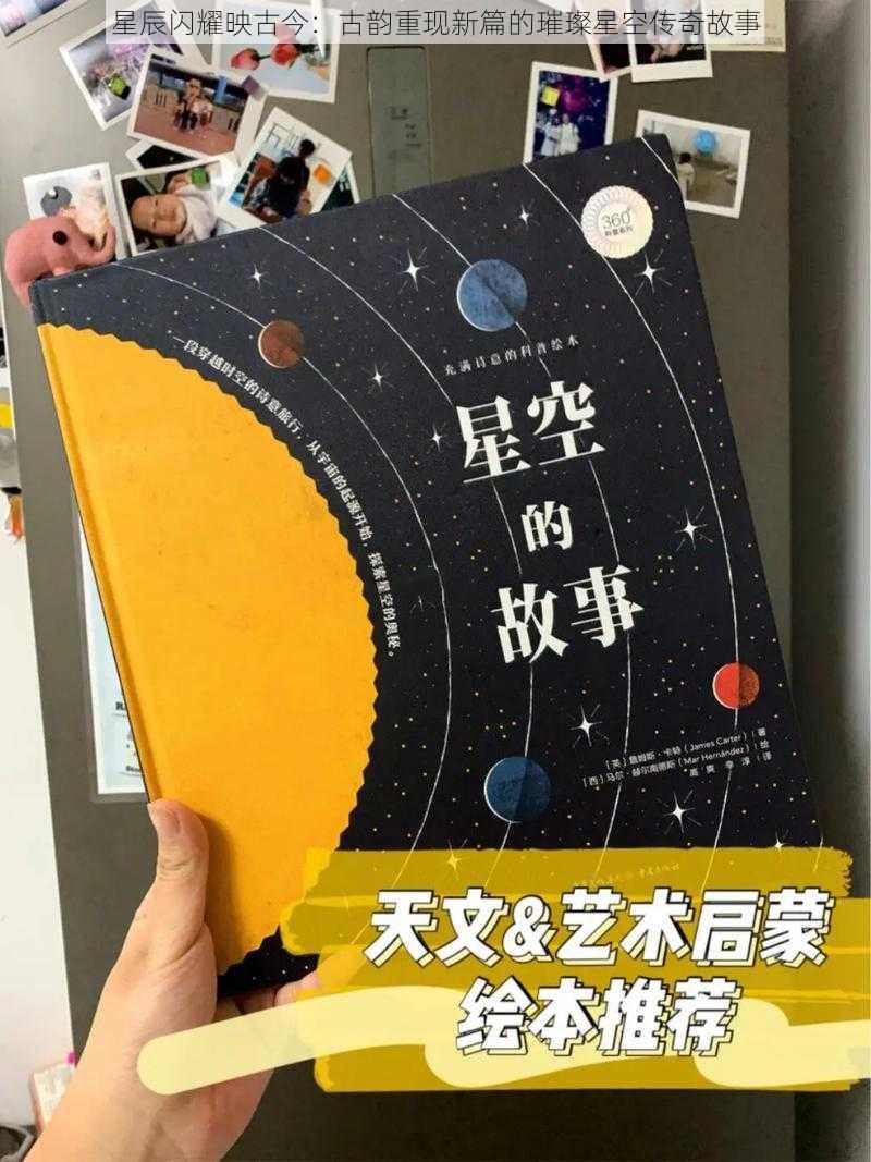 星辰闪耀映古今：古韵重现新篇的璀璨星空传奇故事