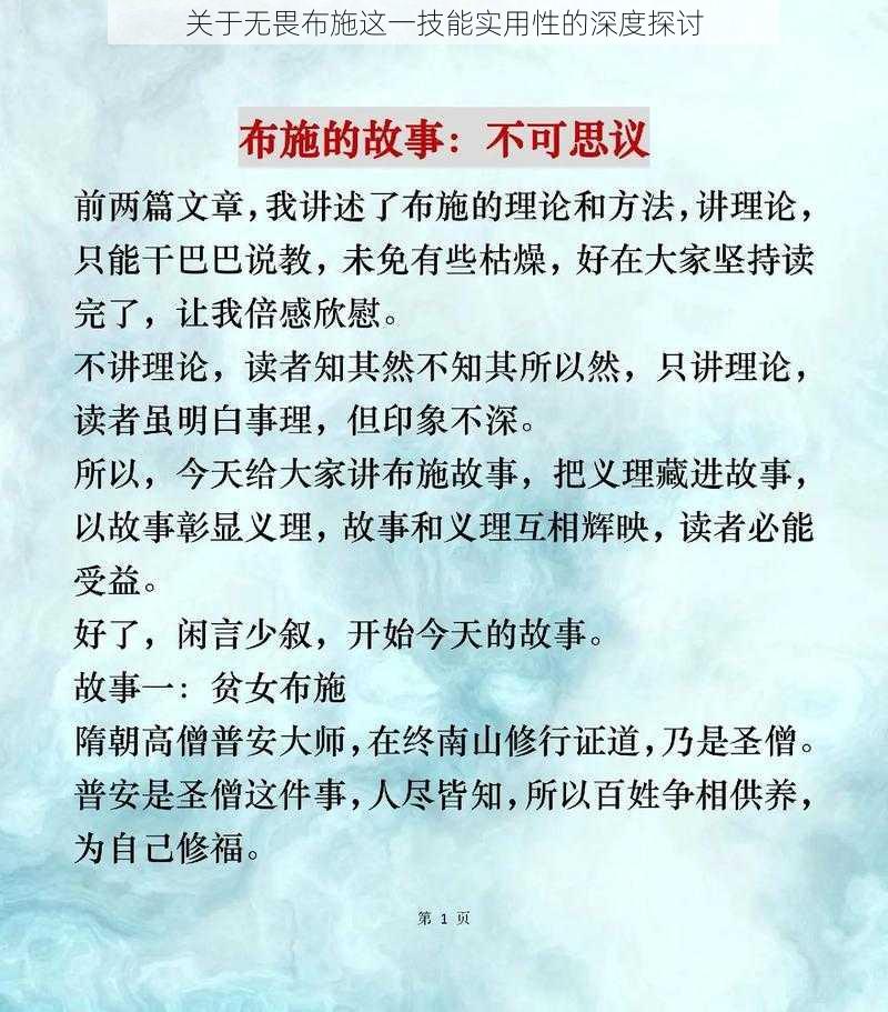 关于无畏布施这一技能实用性的深度探讨