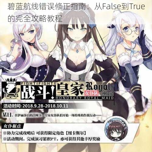 碧蓝航线错误修正指南：从False到True的完全攻略教程