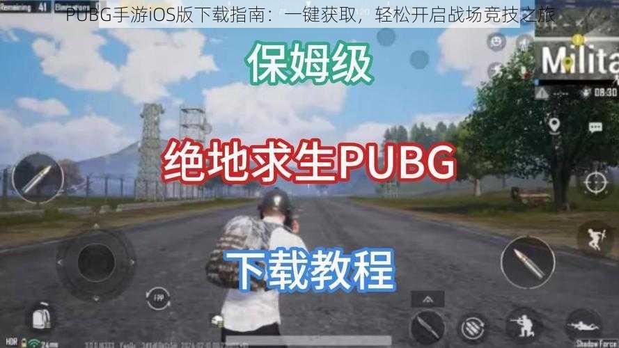 PUBG手游iOS版下载指南：一键获取，轻松开启战场竞技之旅