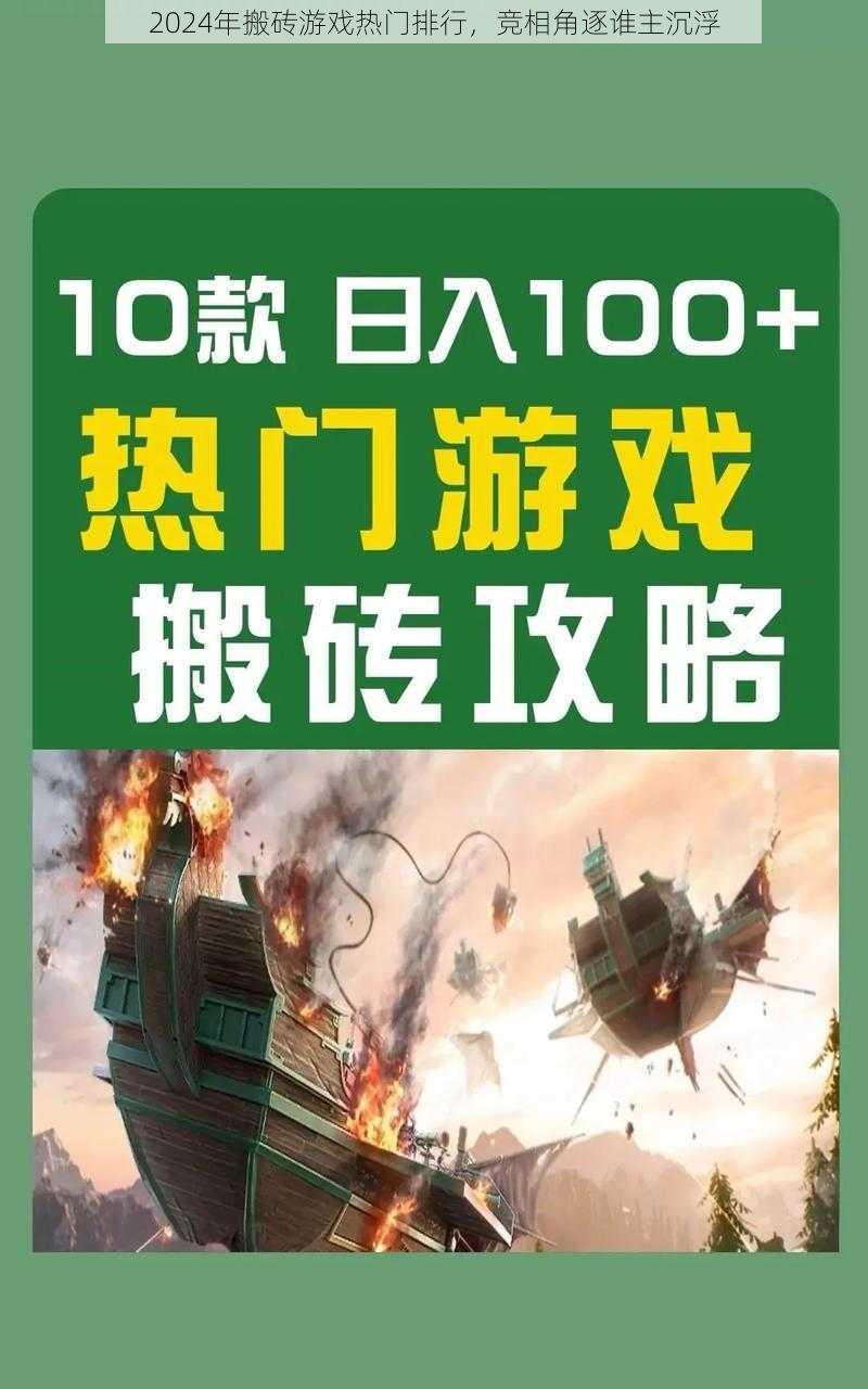 2024年搬砖游戏热门排行，竞相角逐谁主沉浮