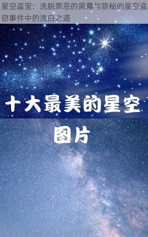 星空盗宝：洗脱罪恶的黑幕与隐秘的星空盗窃事件中的洗白之道