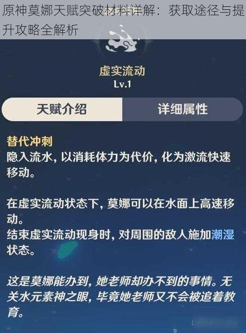 原神莫娜天赋突破材料详解：获取途径与提升攻略全解析