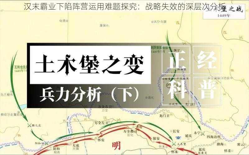 汉末霸业下陷阵营运用难题探究：战略失效的深层次分析