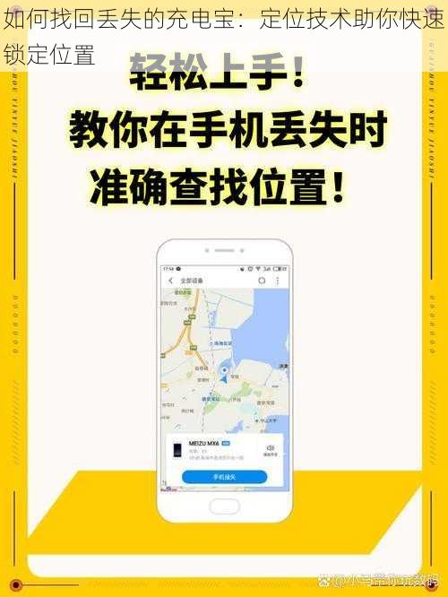 如何找回丢失的充电宝：定位技术助你快速锁定位置