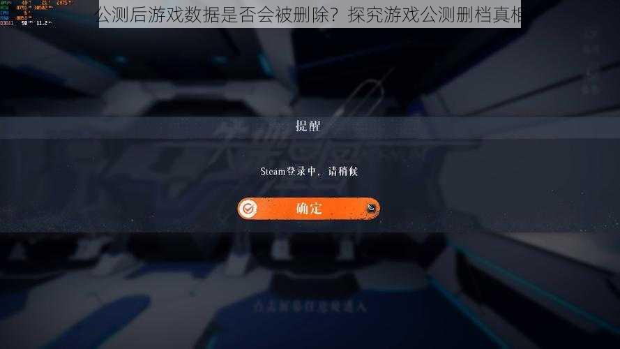 公测后游戏数据是否会被删除？探究游戏公测删档真相