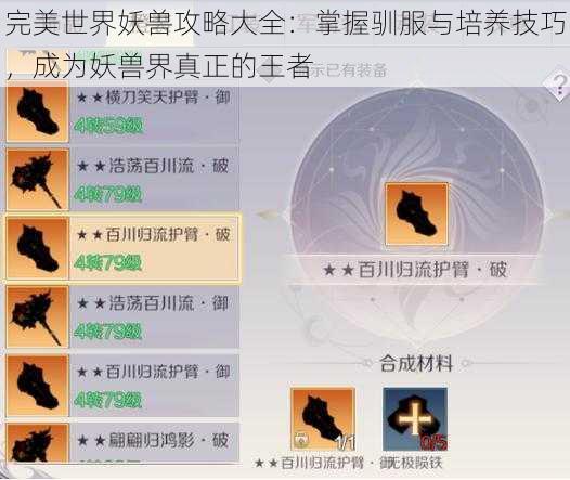 完美世界妖兽攻略大全：掌握驯服与培养技巧，成为妖兽界真正的王者