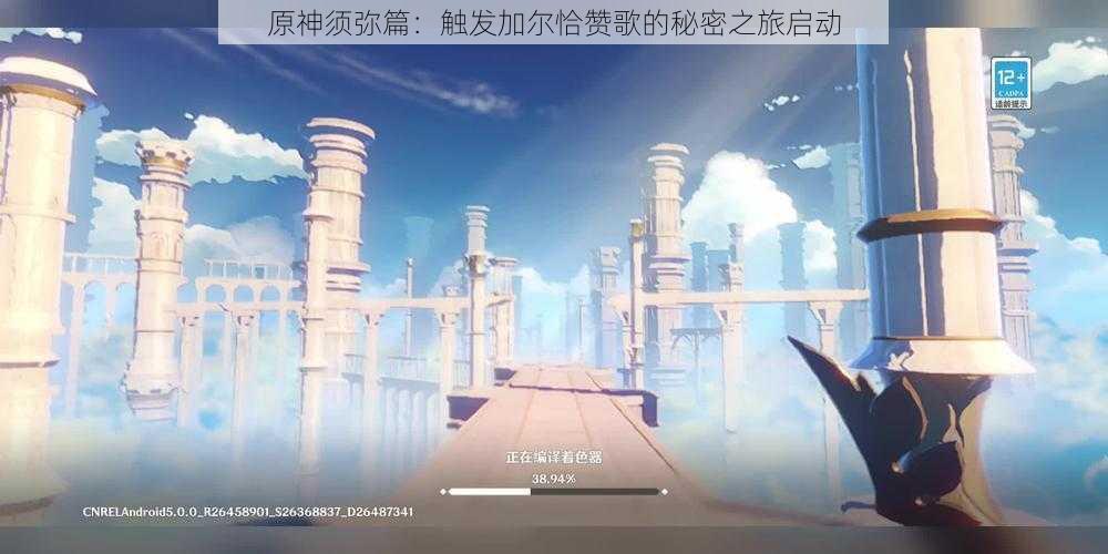 原神须弥篇:触发加尔恰赞歌的秘密之旅启动