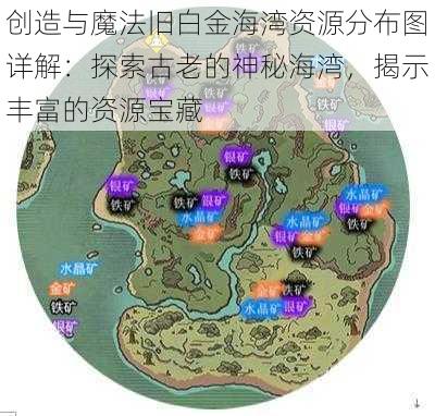 创造与魔法旧白金海湾资源分布图详解：探索古老的神秘海湾，揭示丰富的资源宝藏