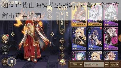 如何查找山海镜花SSR镜灵图鉴?全方位解析查看指南