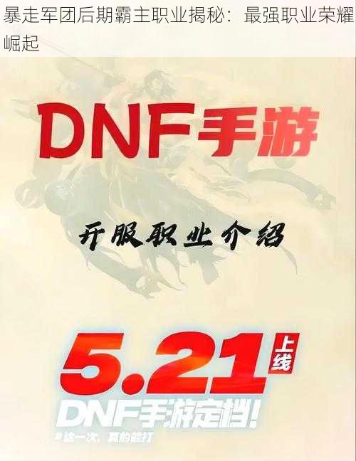 暴走军团后期霸主职业揭秘:最强职业荣耀崛起