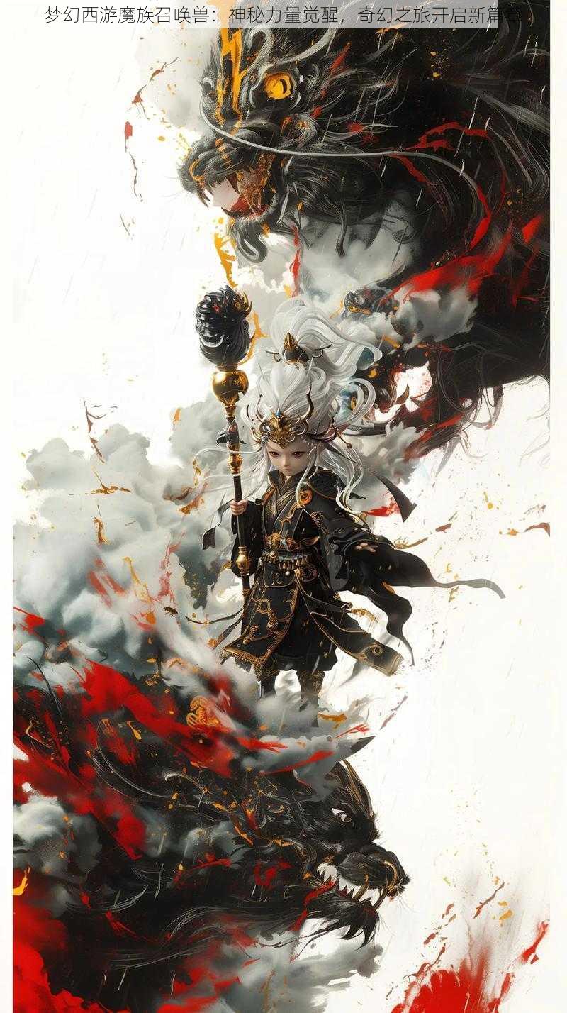 梦幻西游魔族召唤兽:神秘力量觉醒,奇幻之旅开启新篇章
