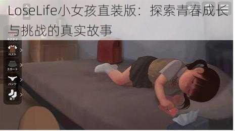 LoseLife小女孩直装版:探索青春成长与挑战的真实故事