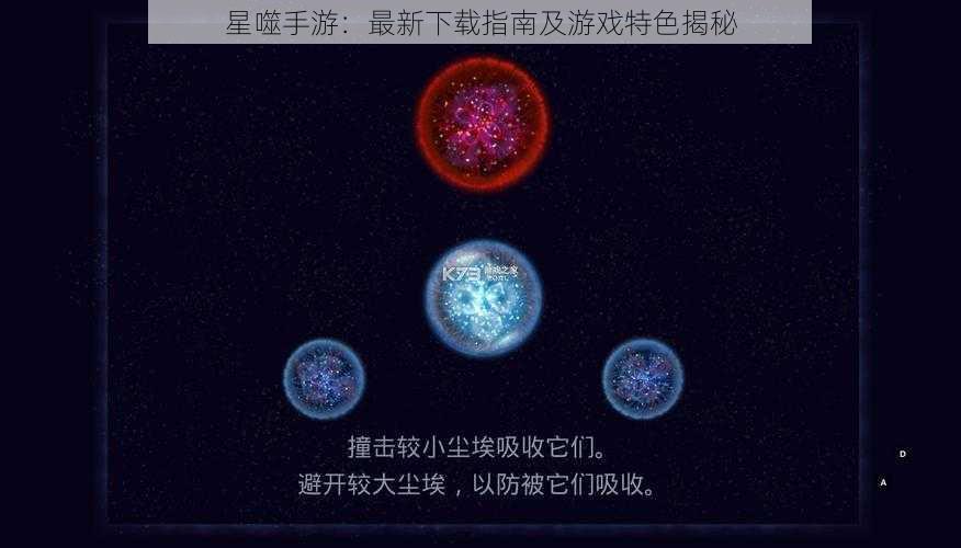 星噬手游:最新下载指南及游戏特色揭秘