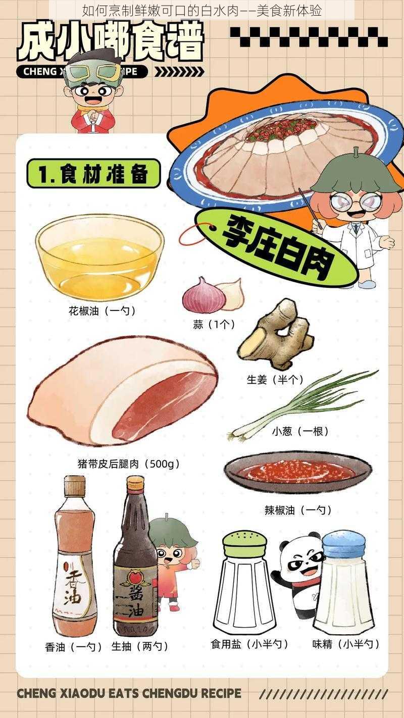 如何烹制鲜嫩可口的白水肉——美食新体验