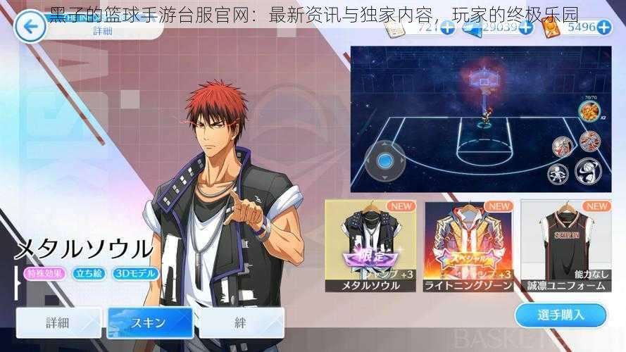 黑子的篮球手游台服官网：最新资讯与独家内容，玩家的终极乐园
