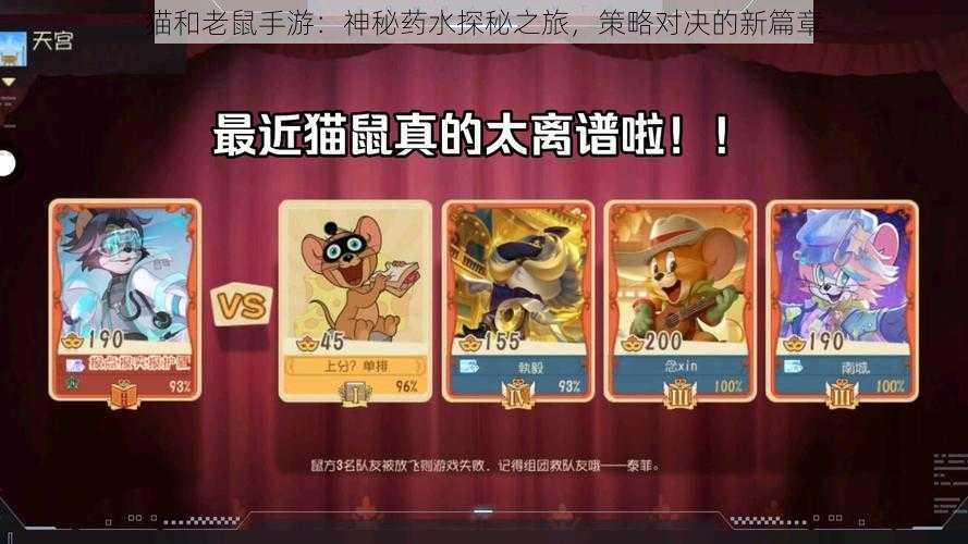 猫和老鼠手游:神秘药水探秘之旅,策略对决的新篇章