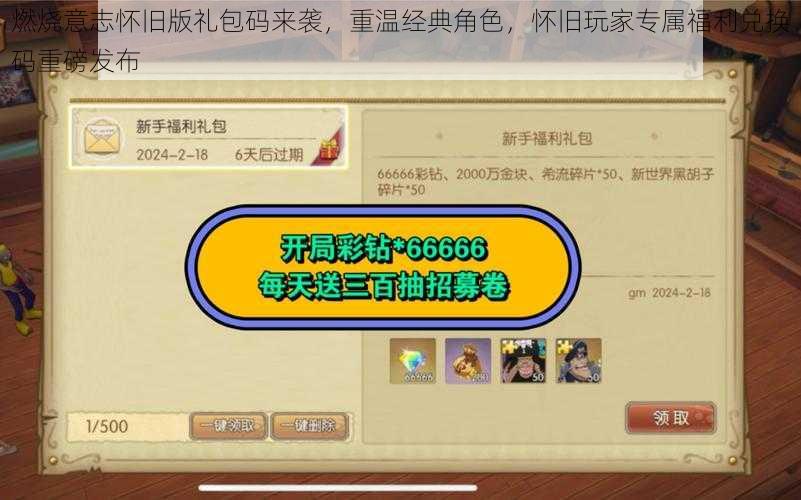 燃烧意志怀旧版礼包码来袭,重温经典角色,怀旧玩家专属福利兑换码重磅发布