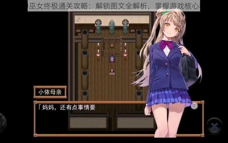 御神巫女终极通关攻略:解锁图文全解析,掌握游戏核心秘籍