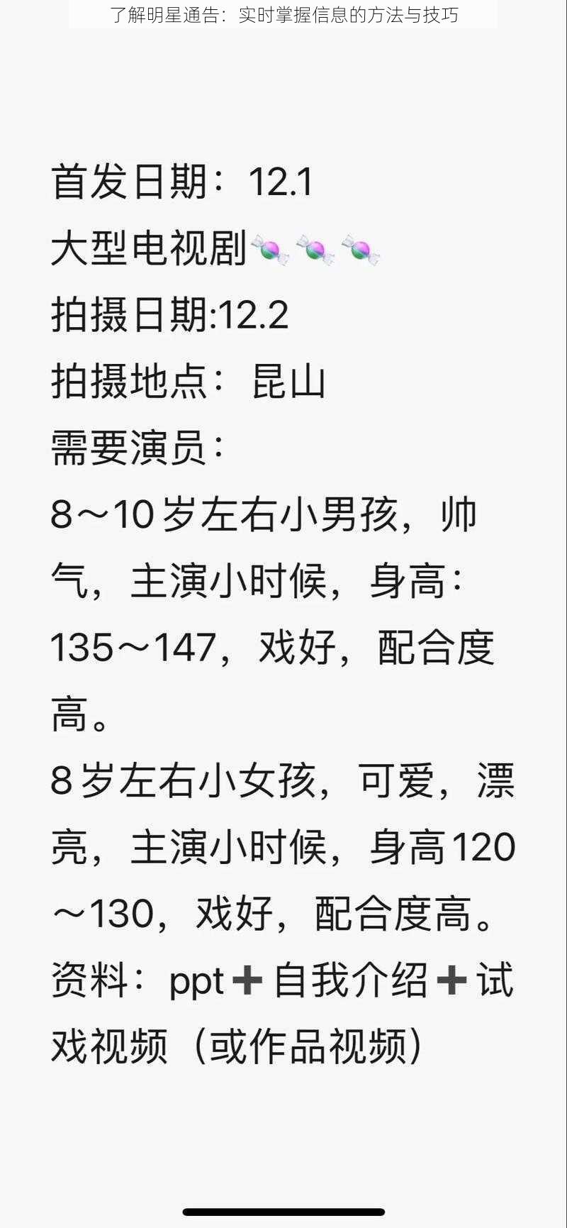了解明星通告：实时掌握信息的方法与技巧