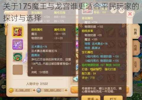 关于175魔王与龙宫谁更适合平民玩家的探讨与选择