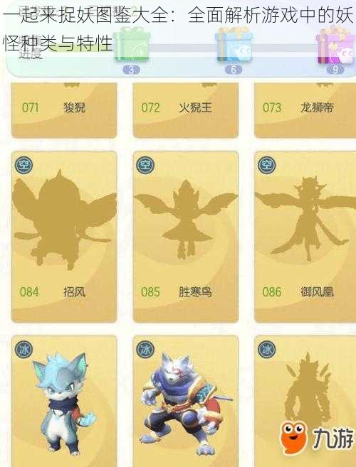一起来捉妖图鉴大全:全面解析游戏中的妖怪种类与特性