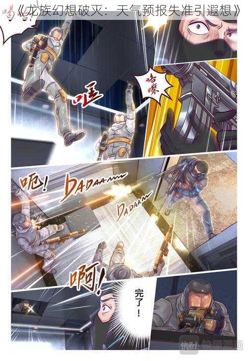 《龙族幻想破灭:天气预报失准引遐想》