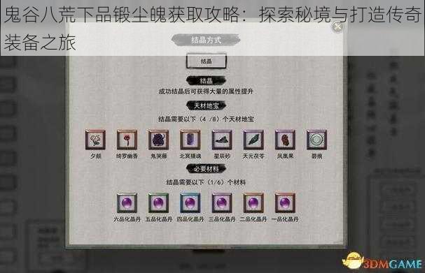鬼谷八荒下品锻尘魄获取攻略:探索秘境与打造传奇装备之旅