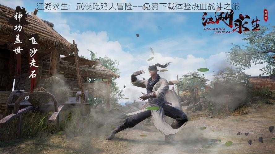 江湖求生：武侠吃鸡大冒险——免费下载体验热血战斗之旅