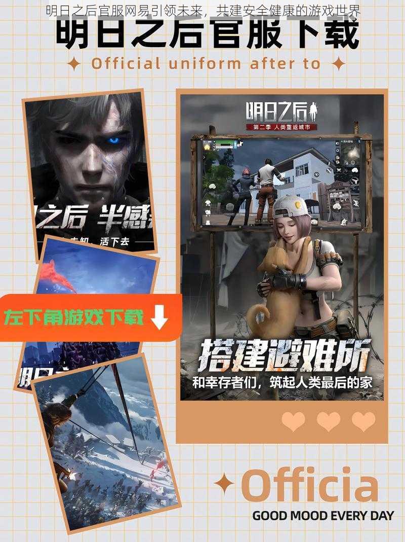 明日之后官服网易引领未来,共建安全健康的游戏世界