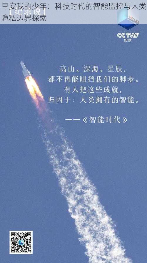早安我的少年：科技时代的智能监控与人类隐私边界探索