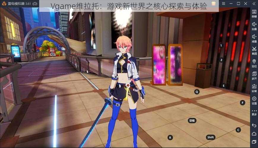 Vgame维拉托:游戏新世界之核心探索与体验