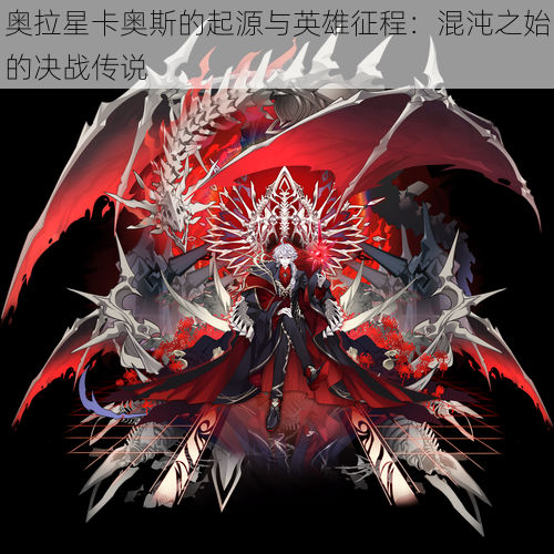 奥拉星卡奥斯的起源与英雄征程:混沌之始的决战传说