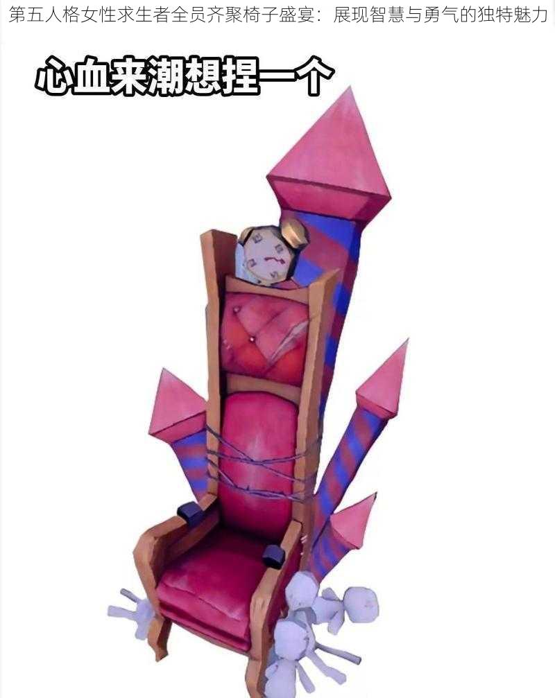 第五人格女性求生者全员齐聚椅子盛宴:展现智慧与勇气的独特魅力