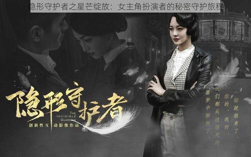 隐形守护者之星芒绽放：女主角扮演者的秘密守护旅程