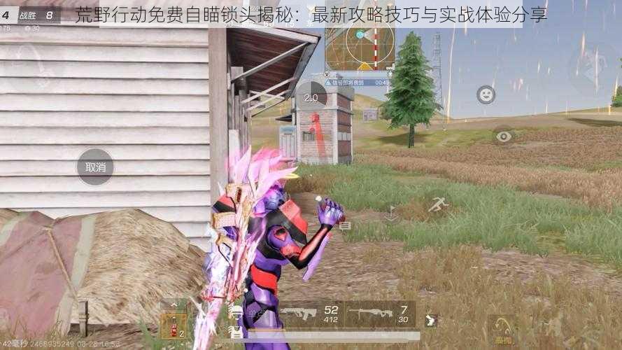 荒野行动免费自瞄锁头揭秘:最新攻略技巧与实战体验分享