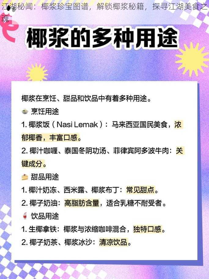 江湖秘闻:椰浆珍宝图谱,解锁椰浆秘籍,探寻江湖美食之魂
