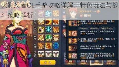 火影忍者OL手游攻略详解:特色玩法与战斗策略解析