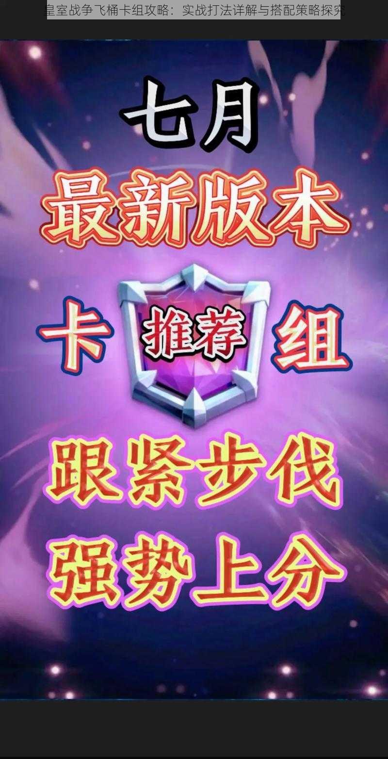 皇室战争飞桶卡组攻略:实战打法详解与搭配策略探究