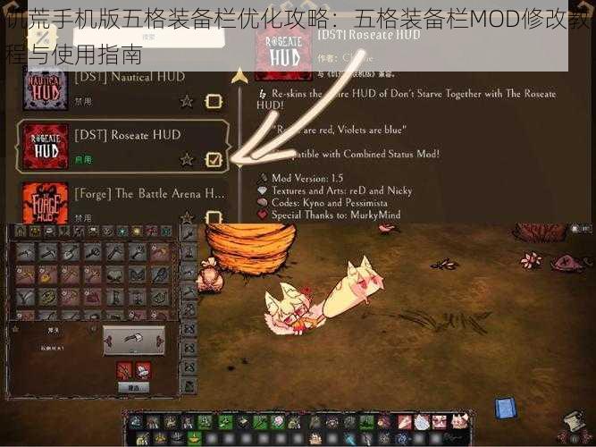 饥荒手机版五格装备栏优化攻略:五格装备栏MOD修改教程与使用指南