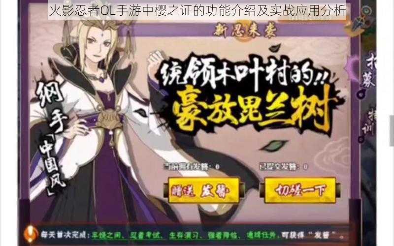 火影忍者OL手游中樱之证的功能介绍及实战应用分析