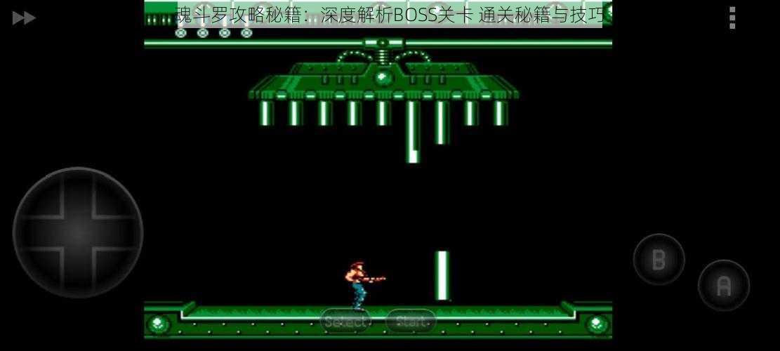 魂斗罗攻略秘籍:深度解析BOSS关卡 通关秘籍与技巧