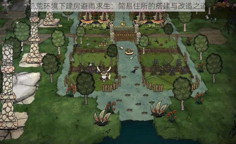 饥荒环境下建房避雨求生:简易住所的搭建与改造之道