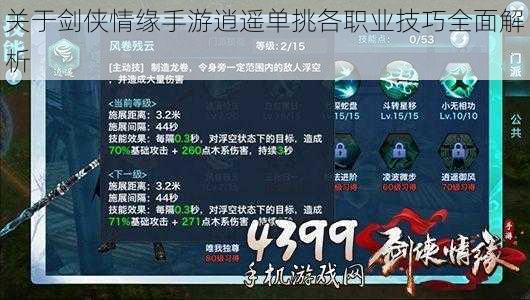 关于剑侠情缘手游逍遥单挑各职业技巧全面解析