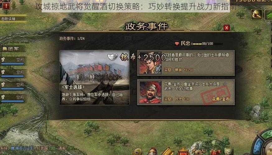 攻城掠地武将觉醒酒切换策略：巧妙转换提升战力新指南