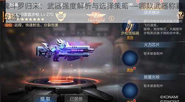 魂斗罗归来：武器强度解析与选择策略——哪款武器称霸战场？