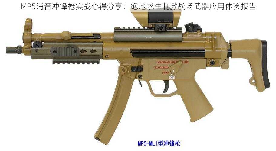 MP5消音冲锋枪实战心得分享：绝地求生刺激战场武器应用体验报告